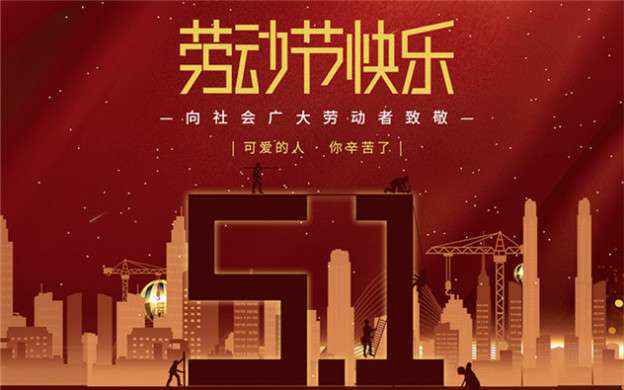 开元网页版-开元KAIYUAN(中国)祝大家劳动节快乐！