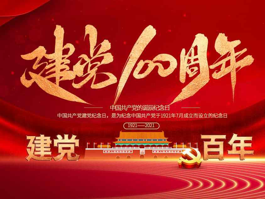 开元网页版-开元KAIYUAN(中国)庆祝中国共产党建党100周年
